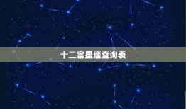 十二宫星座查询表，个人星座宫位查询