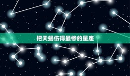 把天蝎伤得最惨的星座(究竟是哪个)