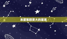 本星系群更大的星系，星系群和星系团的区别