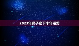 2023年狮子座下半年运势(展现光芒财富与爱情双丰收)