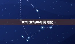 87年女与86年男婚配，87年女和86年男结婚一生的命运怎么样