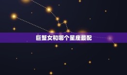 巨蟹女和哪个星座最配(星座配对大介绍)