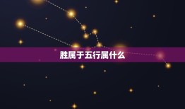 胜属于五行属什么，金木水火土五行属性各代表