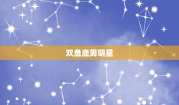 双鱼座男明星，双鱼男疯狂想睡你