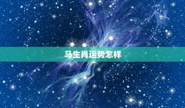 马生肖运势怎样，2023年生肖马女运势