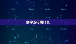 剑字五行属什么，玲字在五行属什么