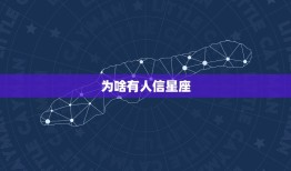 为啥有人信星座，星座为什么准得可怕