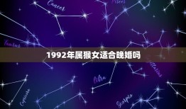 1992年属猴女适合晚婚吗