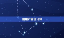 剖腹产吉日计算，2023年3月剖腹产吉日吉时