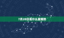 7月20日是什么星座的，巨蟹座和天秤座