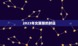 女属猴今年运势与财运(2023财运亨通但需谨慎投资)