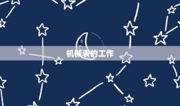 欧米茄星座表是机械的吗(介绍手动和自动机械表的区别)