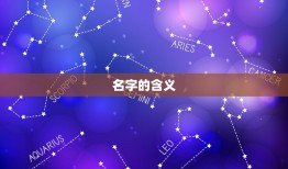 98年女孩起什么名字(如何选择最适合的名字)