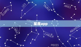 星座app，星座软件排名之一app