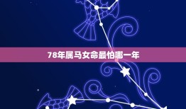 78年属马女命最怕哪一年，78年属马人一生命运是怎么样的