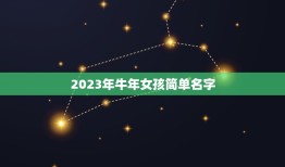 2023年牛年女孩简单名字，如何给牛年女宝宝起个好名字2023