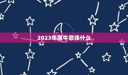 2023年属牛忌讳什么，2023属牛本命年的大忌