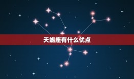 天蝎座有什么优点，天蝎座女生优缺点