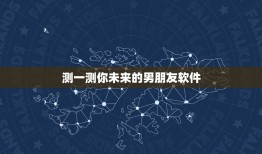 测一测你未来的男朋友软件，2023 年情侣测试卷