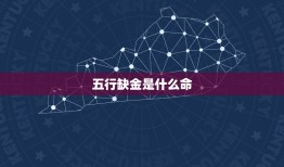 五行缺金是什么命，命中缺金指的是什么？