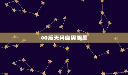 00后天秤座男明星，天秤座的男明星