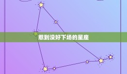 惹到没好下场的星座，为什么不能惹处女座