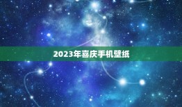 2023年喜庆手机壁纸，我想问一下马上就要到2023年了手机上的壁纸可