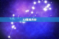 12星座月份，12星座谁最丑