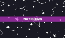 2023年日历书，2023年犯太岁的生肖