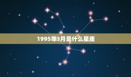 1995年3月是什么星座，1995年农历三月初三是什么星座