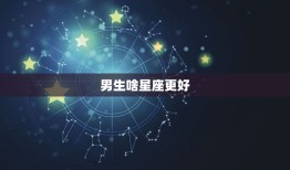 男生啥星座更好，什么星座的男生最专一