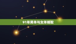 91年男羊与女羊婚配，女79年属羊的跟男91年属羊的结婚相配吗