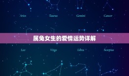 99女兔今年有姻缘吗(2023年爱情运势大介绍)