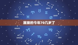 属猪的今年70几岁了(如何保持健康长寿)