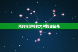 预兆你即将发大财的四征兆，女人发横财的预兆