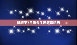 格塔罗7月份金牛座感情运势