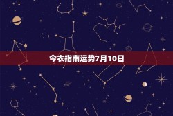 今衣指南运势7月10日