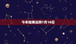 今衣指南运势7月10日