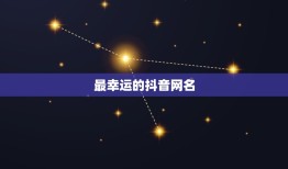 最幸运的抖音网名，抖音什么名字好