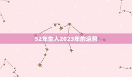 52年生人2023年的运势