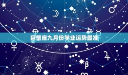 巨蟹座九月份学业运势最准，巨蟹座女生九月份运势