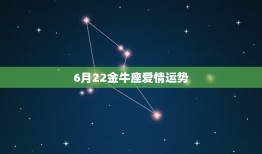 6月22金牛座爱情运势