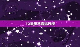 12星座学霸排行榜，十二星座谁天生学神