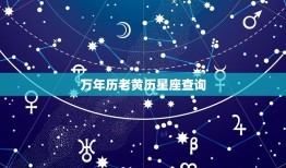 万年历老黄历星座查询，农历黄道吉日查询