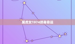 属虎女1974终身命运，74年属虎的人带金戒指好吗？