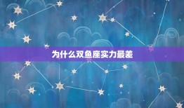 为什么双鱼座实力最差，十二个超星神实力排名