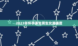 2023年怀孕表生男生女准确度，2023年生男生女的几率的