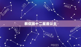 教你画十二星座公主，小学画十二星座公主