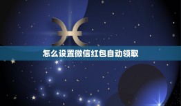 怎么设置微信红包自动领取，请问微信可以设置自动收红包转账吗 不是抢红包