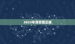 2023年清宫图正版，清宫图2023年生男生女表怎么算